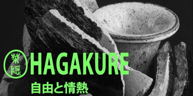 HAGAKURE　自由と情熱