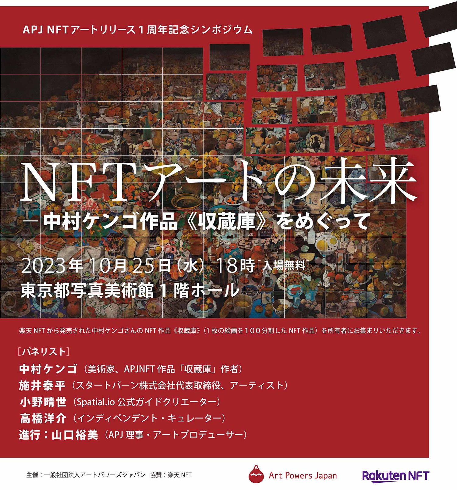 シンポジウム NFTの未来 レポート | YY ARTS