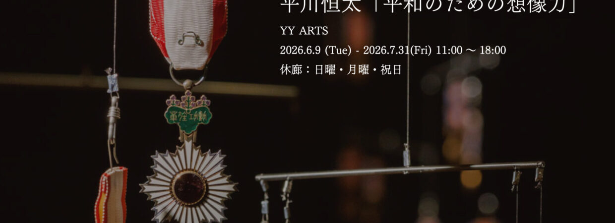 2026平川恒太_平和のための想像力